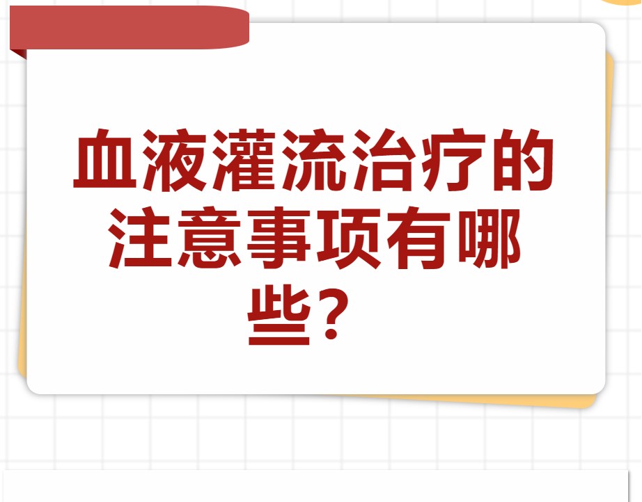 血液灌流治療的注意事項有哪些？