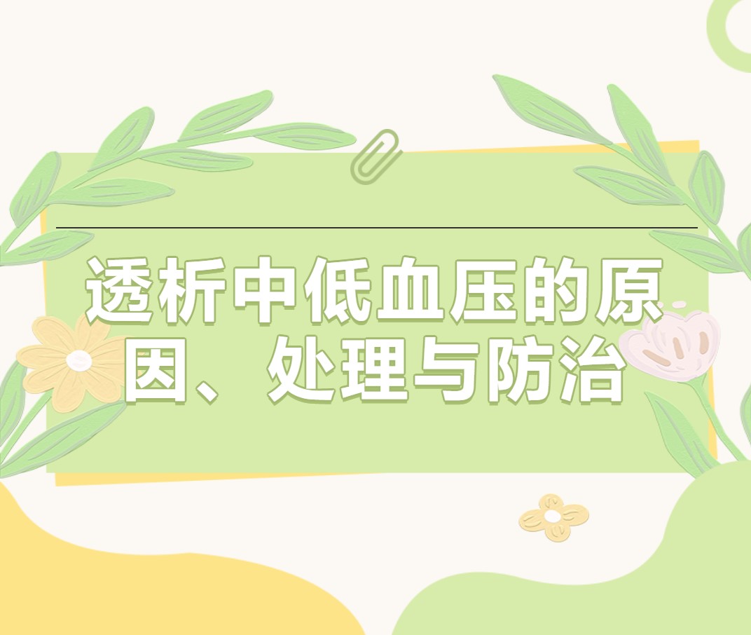 透析中低血壓的原因、處理與防治