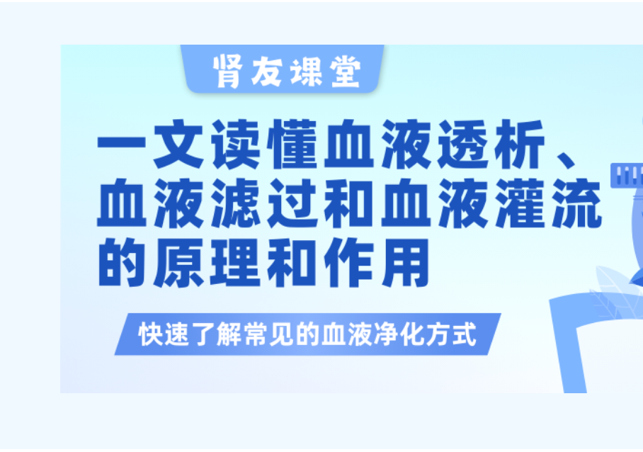 腎友課堂 | 一文讀懂血液透析、血液濾過以及血液灌流的原理和作用
