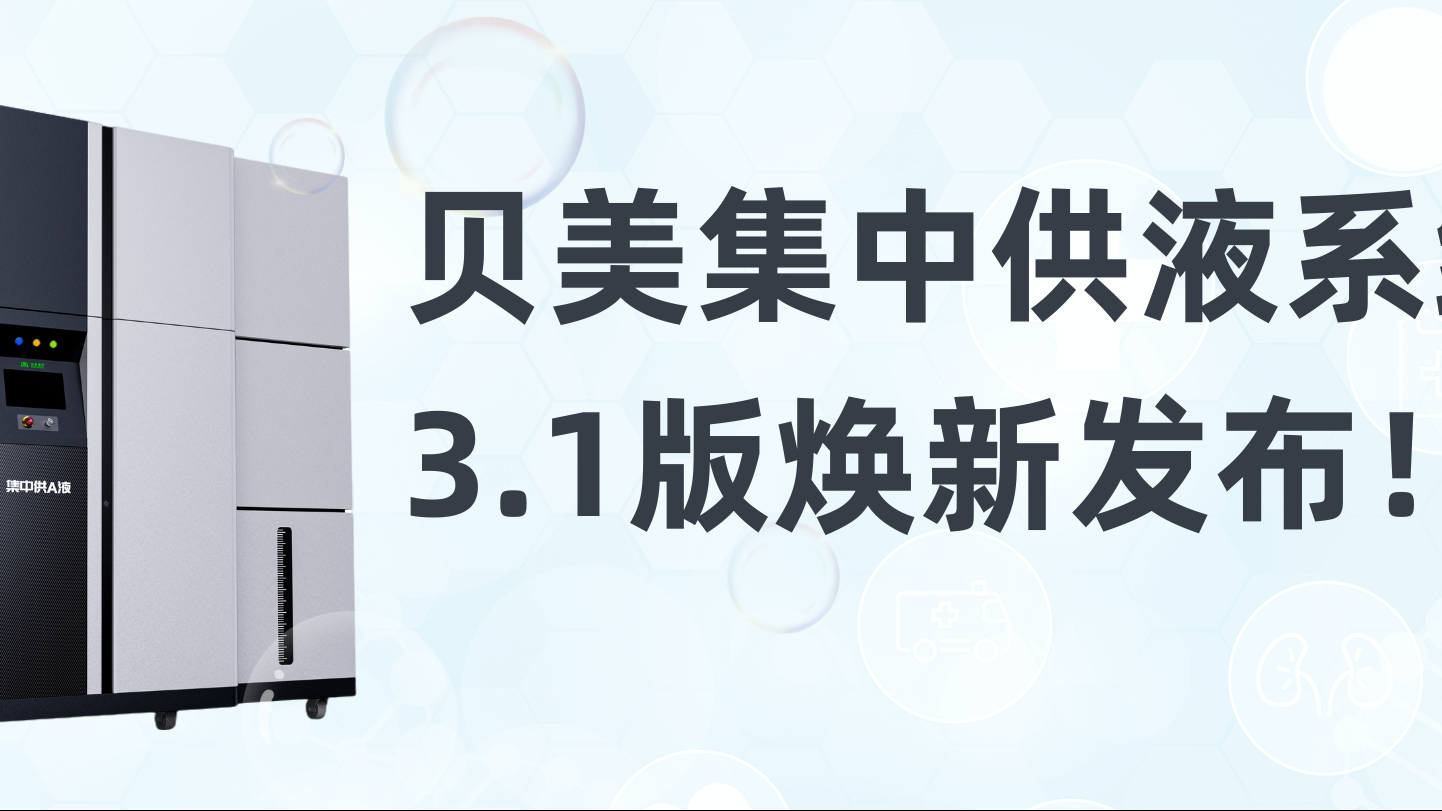 貝美集中供液系統(tǒng)3.1版煥新發(fā)布，新外觀搶先看！