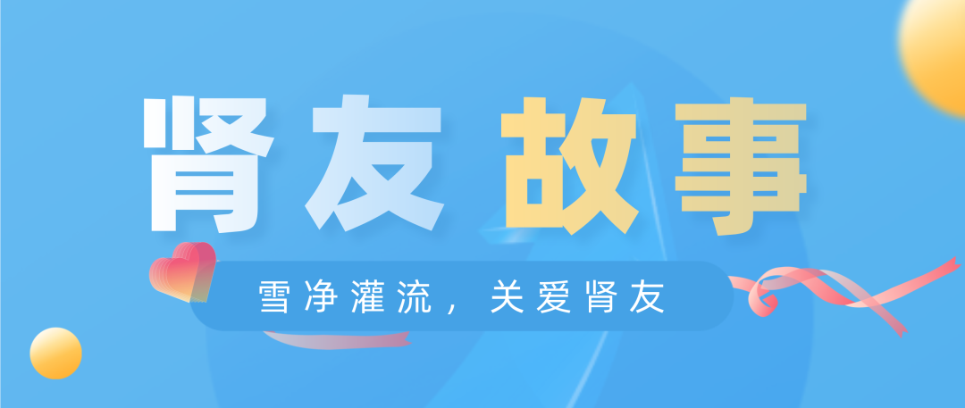 雪凈關(guān)愛(ài)，腎友故事征文活動(dòng)圓滿結(jié)束！