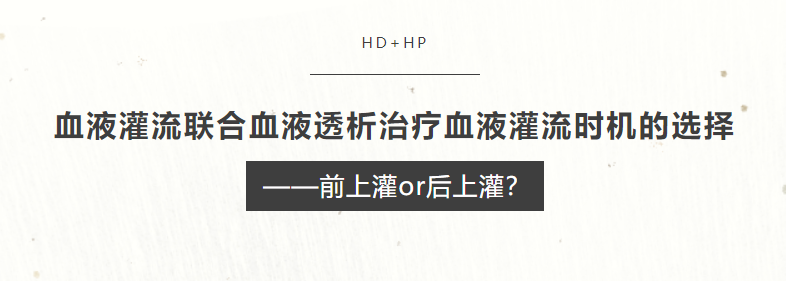 血液灌流聯合血液透析治療血液灌流時機的選擇——前上灌or后上灌？