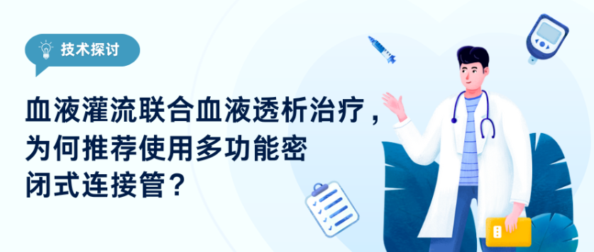 技術探討｜血液灌流聯合血液透析治療，為何推薦使用多功能密閉式連接管？